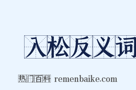 風入松反义词是什么意思的图片